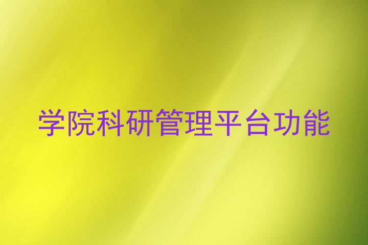 学院科研管理平台功能