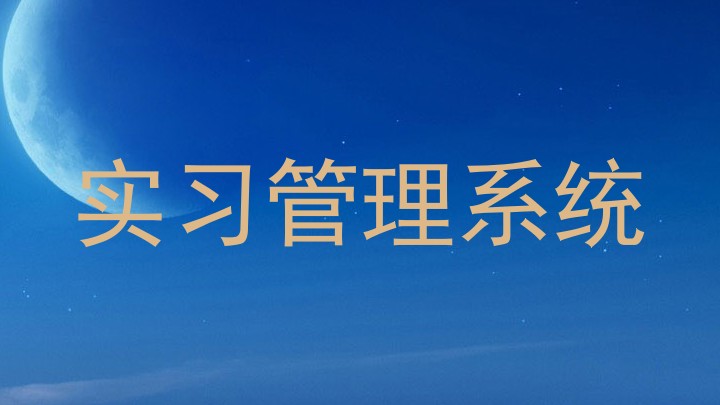 实习管理系统