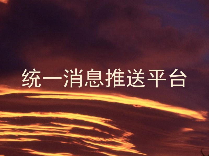 统一消息推送平台