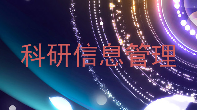 科研信息管理