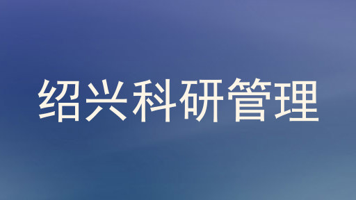 绍兴科研管理
