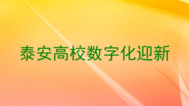 泰安高校数字化迎新