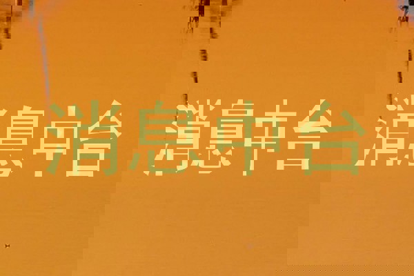 消息中台