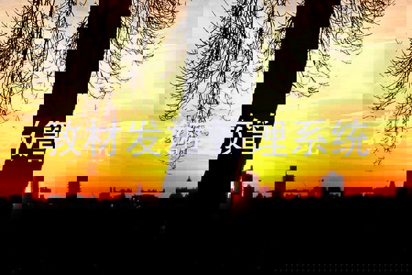 教材发放管理系统