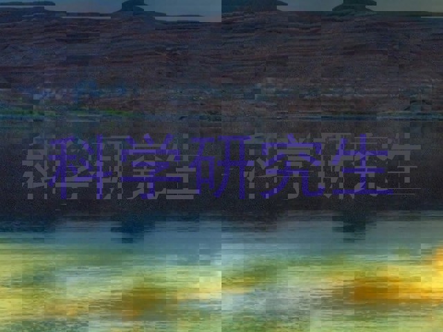 科学研究生