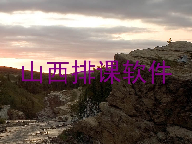 山西排课软件