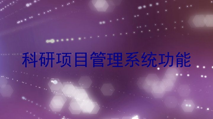 科研项目管理系统功能