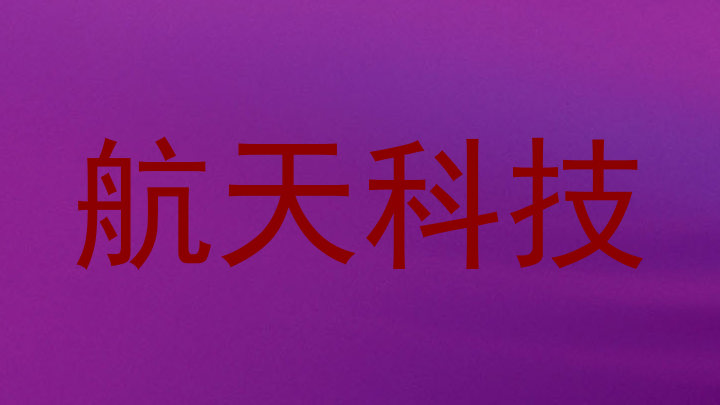 航天科技