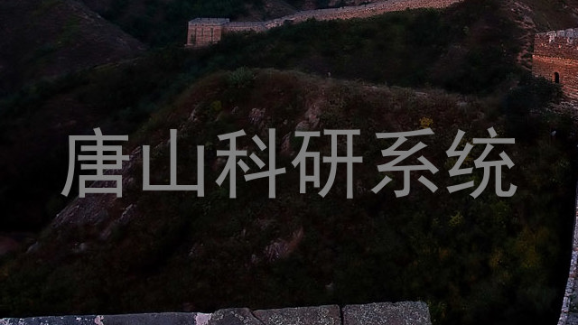 唐山科研系统