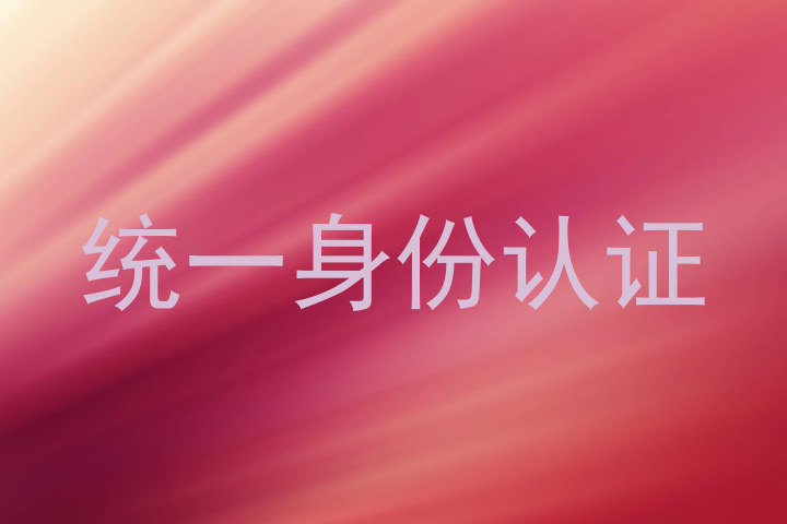 统一身份认证