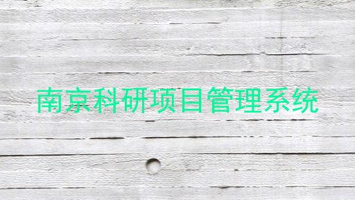 南京科研项目管理系统
