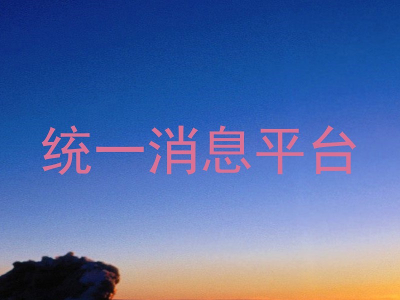 统一消息平台