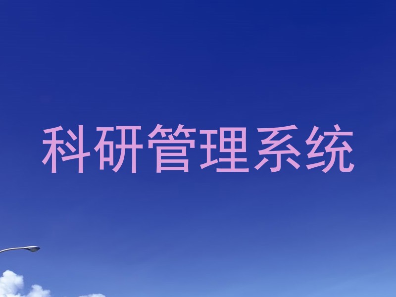科研管理系统