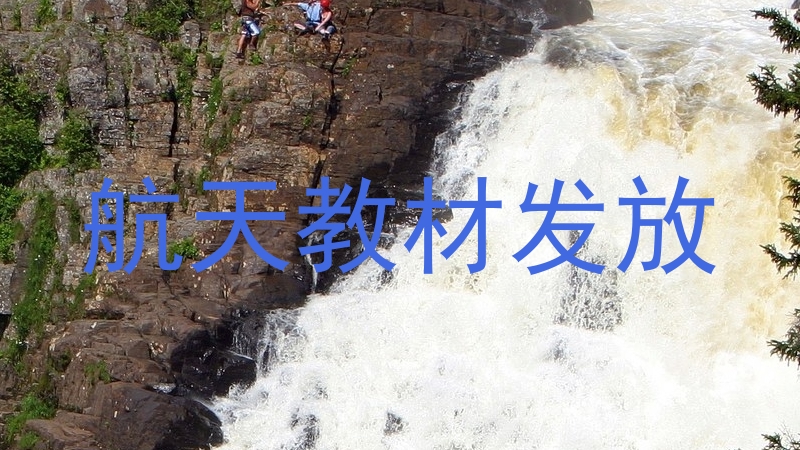 航天教材发放