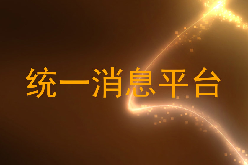 统一消息平台