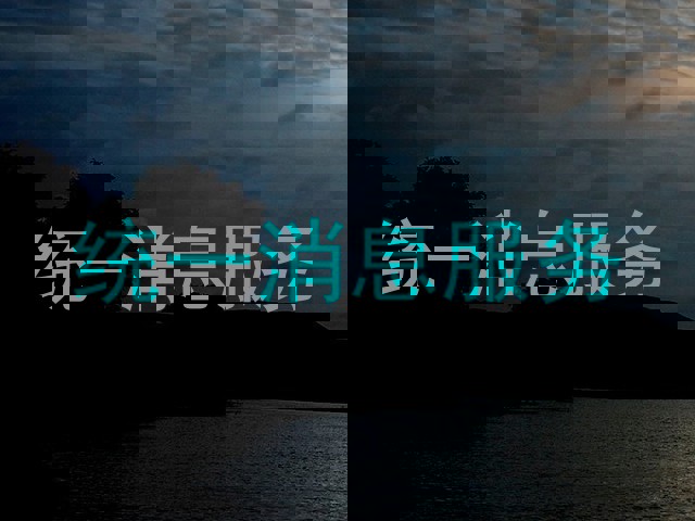 统一消息服务