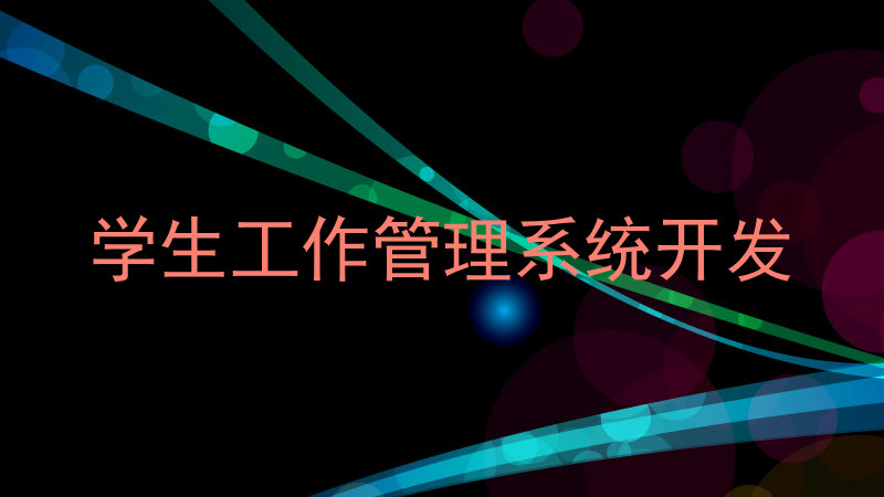 学生工作管理系统开发
