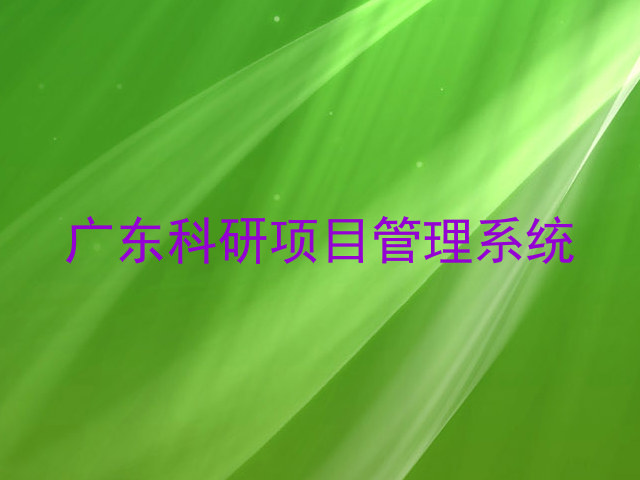 广东科研项目管理系统