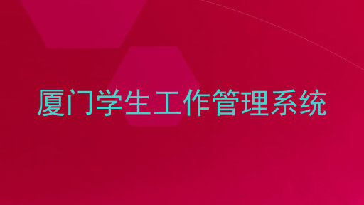 厦门学生工作管理系统