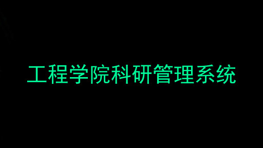 工程学院科研管理系统
