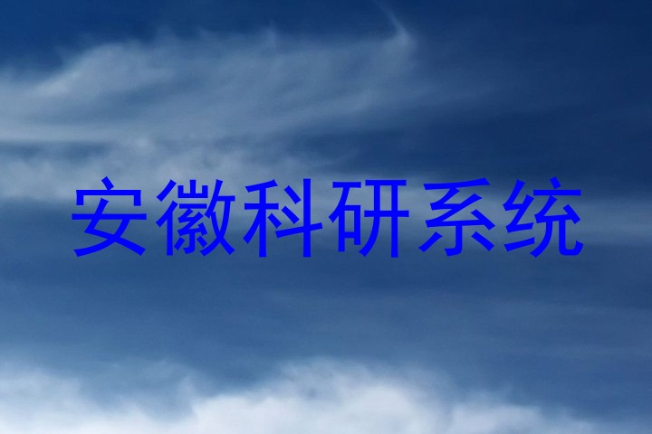 安徽科研系统