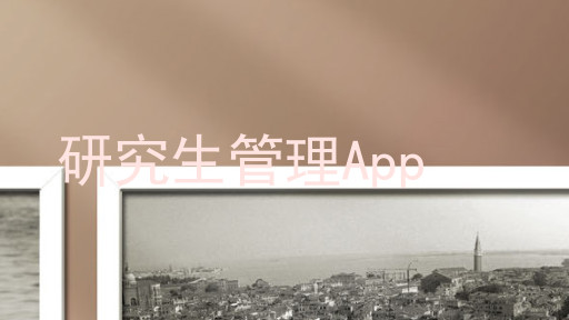 研究生管理App