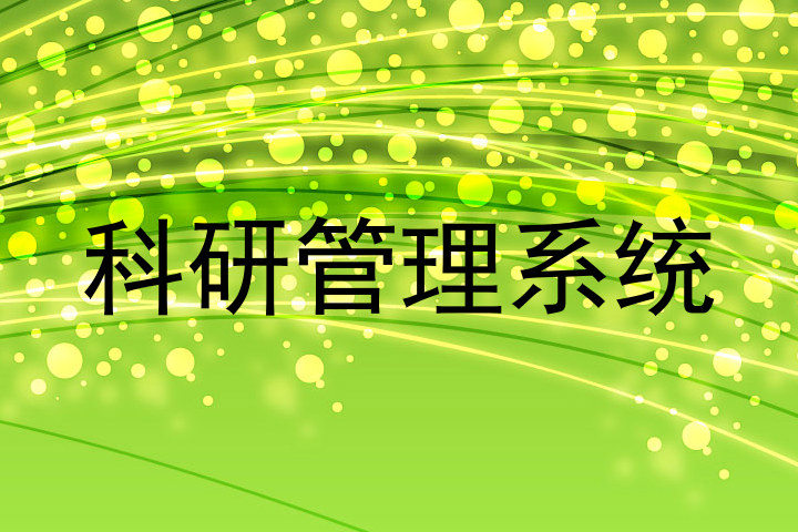 科研管理系统