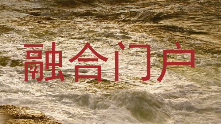 融合门户