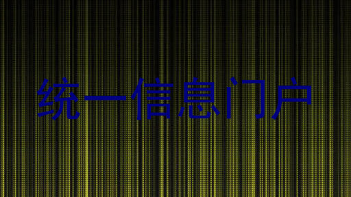 统一信息门户