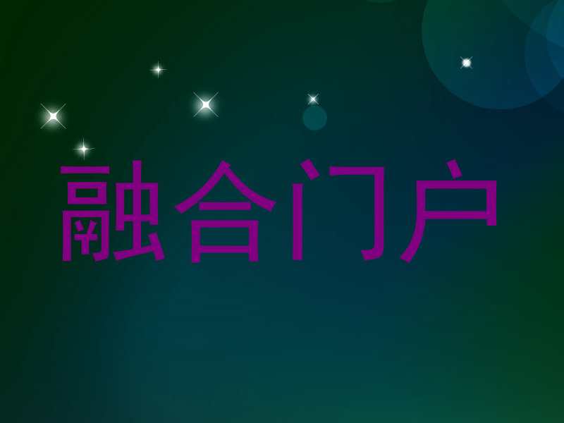 融合门户