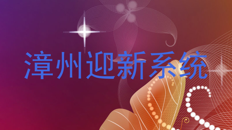 漳州迎新系统