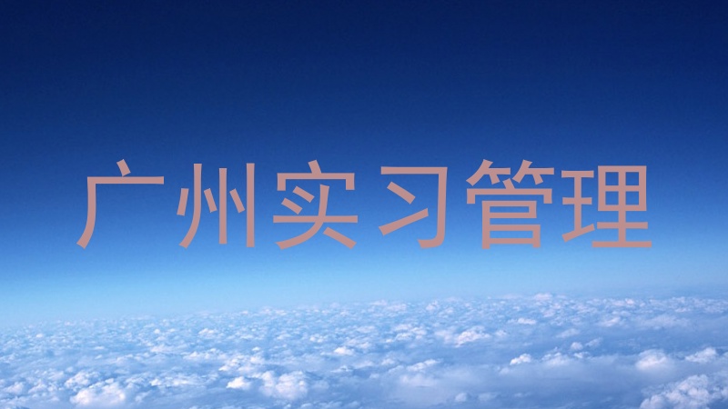 广州实习管理