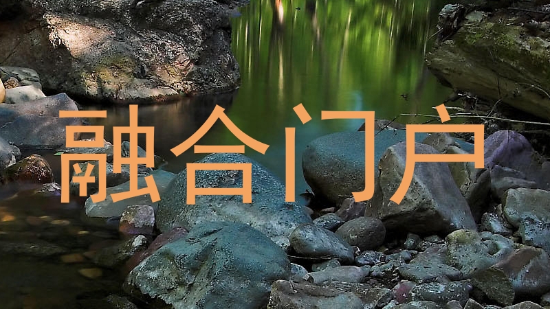 融合门户