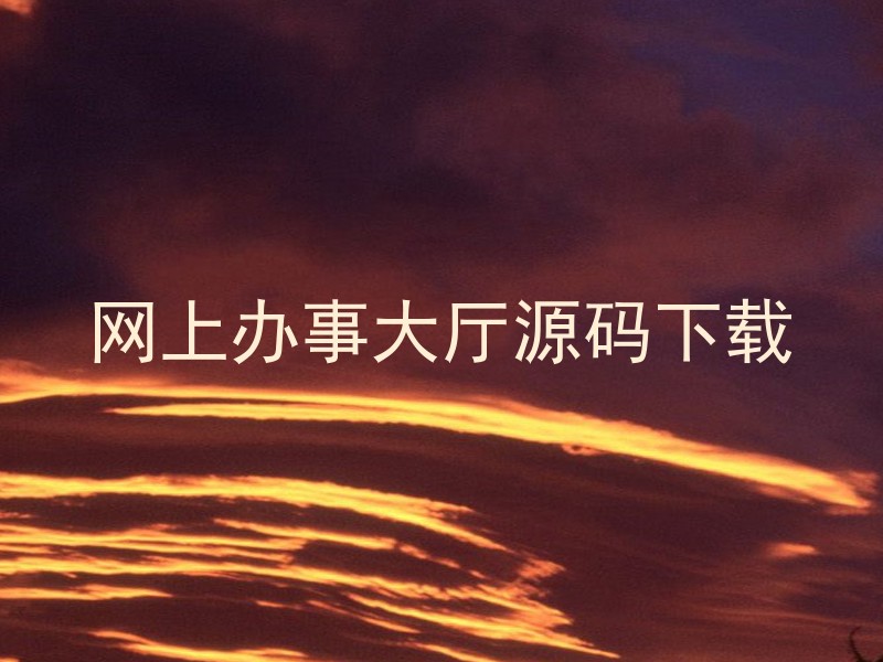 网上办事大厅源码下载