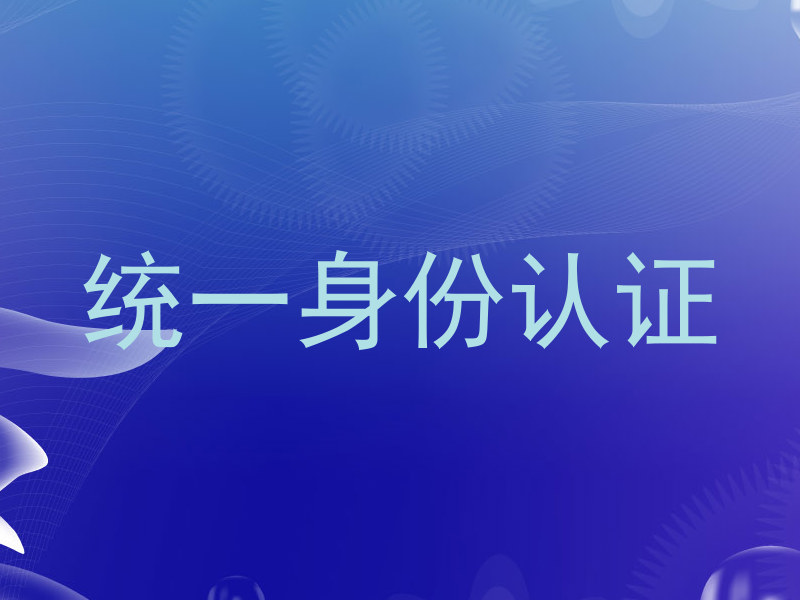 统一身份认证