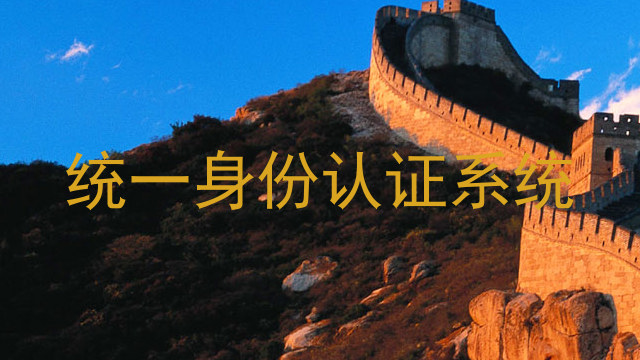 统一身份认证系统