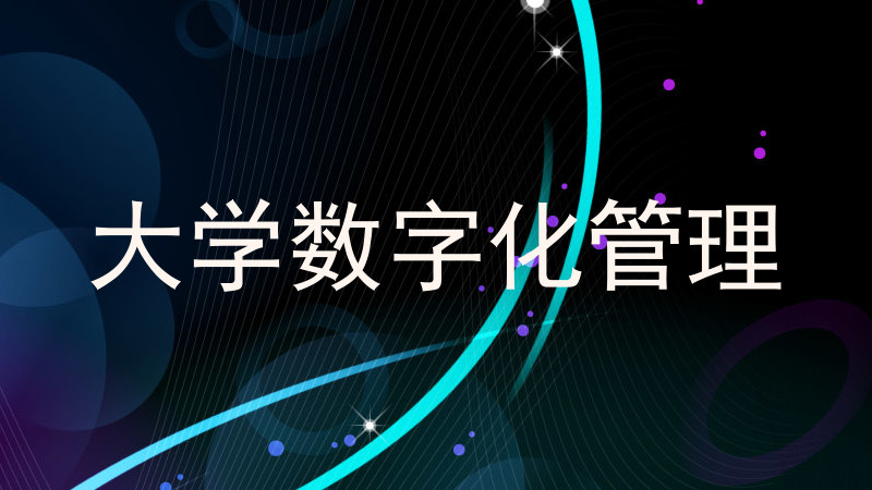 大学数字化管理