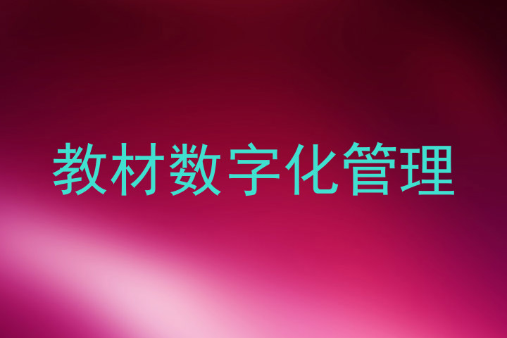 教材数字化管理