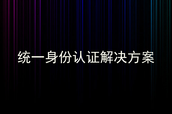 统一身份认证解决方案