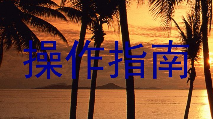 操作指南