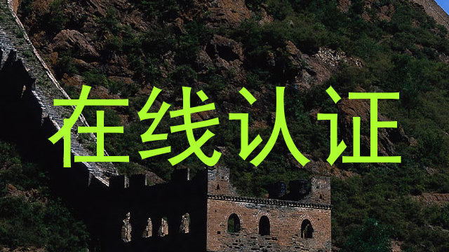 在线认证