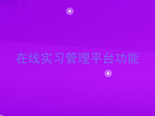 在线实习管理平台功能
