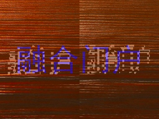 融合门户