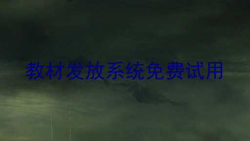 教材发放系统免费试用