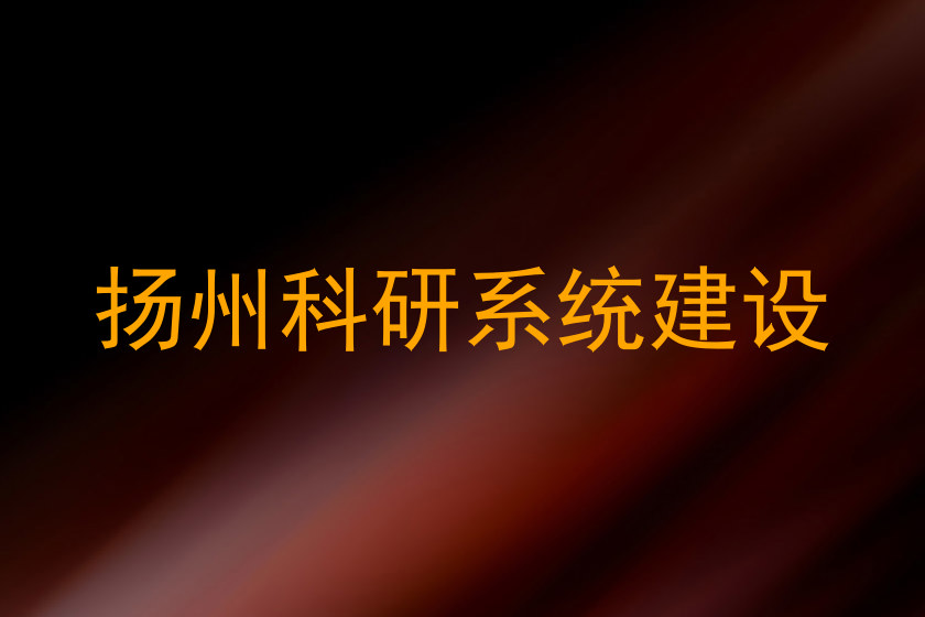 扬州科研系统建设