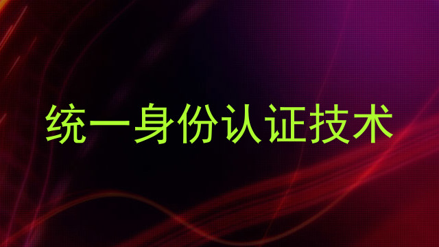 统一身份认证技术