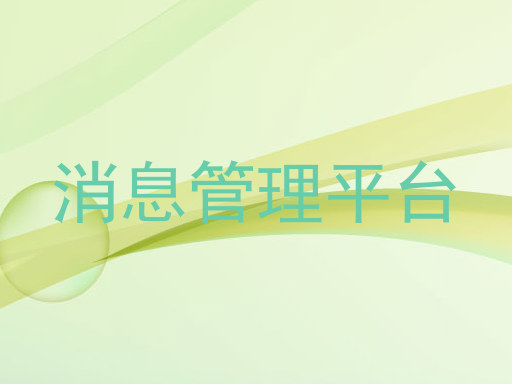 消息管理平台