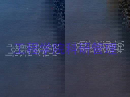 工程学院科研管理