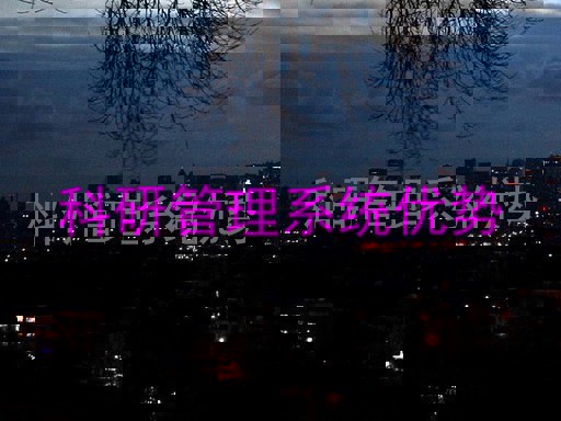 科研管理系统优势
