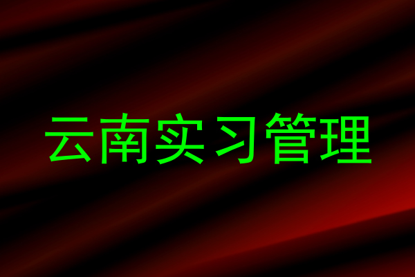 云南实习管理